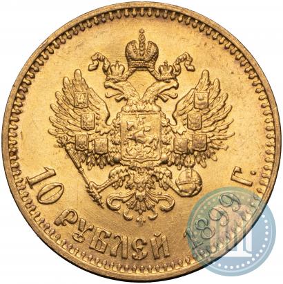 Фото 10 рублей 1899 года (АГ) 