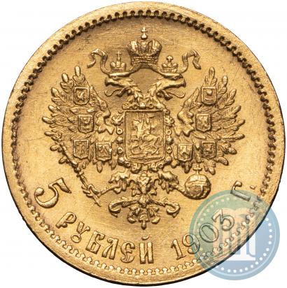 Фото 5 рублей 1903 года (АР) 