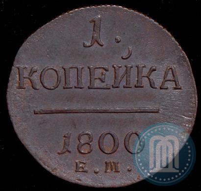 Picture 1 kopeck 1800 year ЕМ 