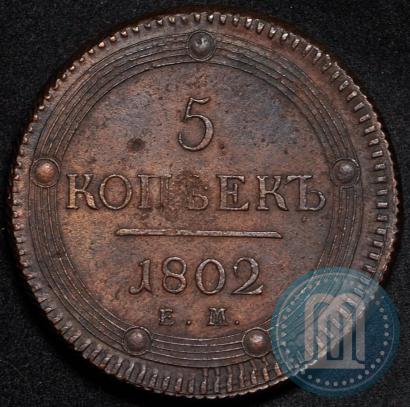 Фото 5 копеек 1802 года ЕМ 