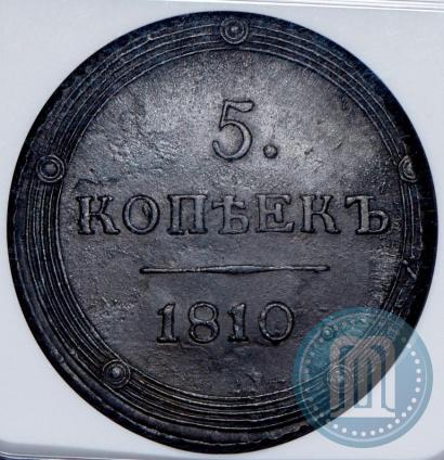 Фото 5 копеек 1810 года КМ 