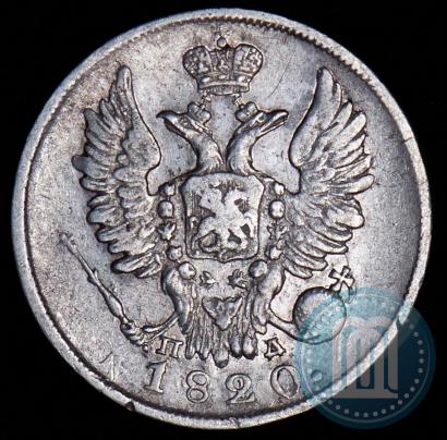 Фото 20 копеек 1820 года СПБ-ПД 