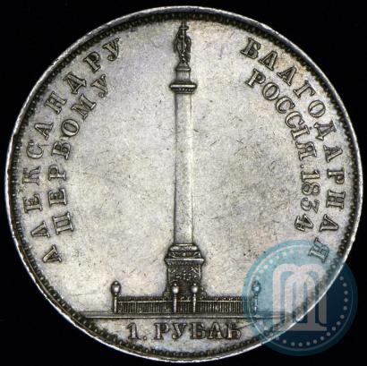 Фото 1 рубль 1834 года GUBE F. "В память открытия Александровской колонны"