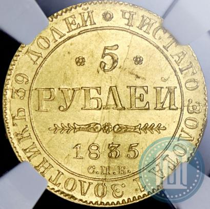 Фото 5 рублей 1835 года СПБ-ПД 