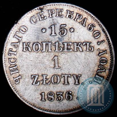 Picture 15 kopecks - 1 złoty 1836 year НГ 