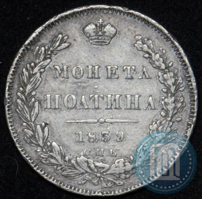Picture Poltina 1839 year СПБ-НГ 