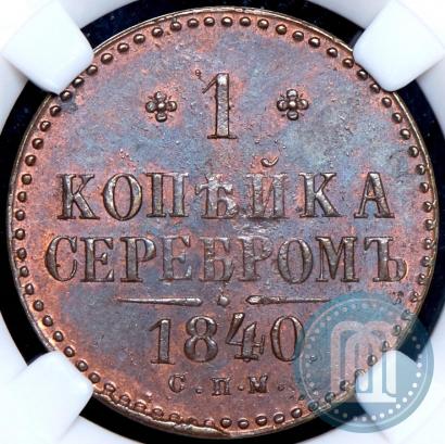 Фото 1 копейка 1840 года СПМ 