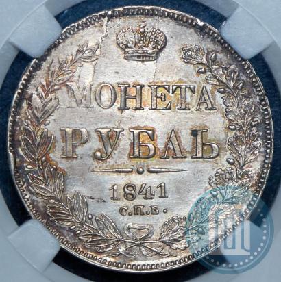 Picture 1 rouble 1841 year СПБ-НГ 