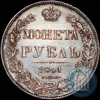 Picture 1 rouble 1841 year СПБ-НГ 
