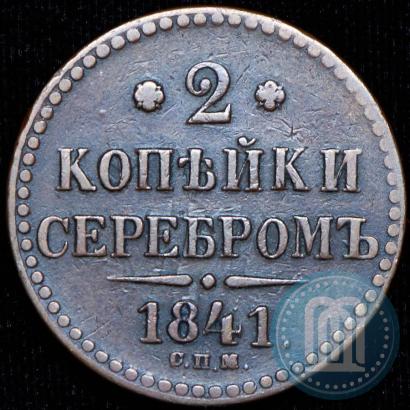 Picture 2 kopecks 1841 year СПМ 