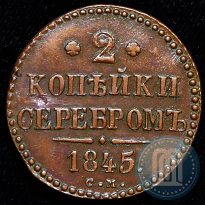 Picture 2 kopecks 1845 year СМ 