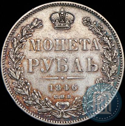 Фото 1 рубль 1846 года СПБ-ПА 