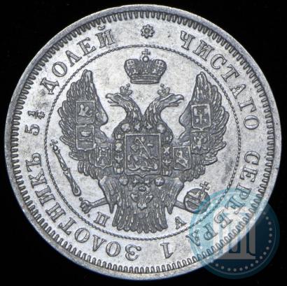 Фото 25 копеек 1847 года СПБ-ПА 