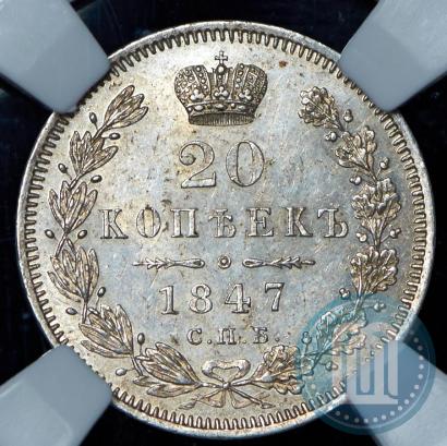 Фото 20 копеек 1847 года СПБ-ПА 