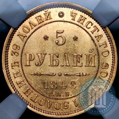 Фото 5 рублей 1848 года СПБ-АГ 