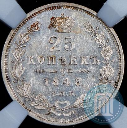 Фото 25 копеек 1848 года СПБ-HI 