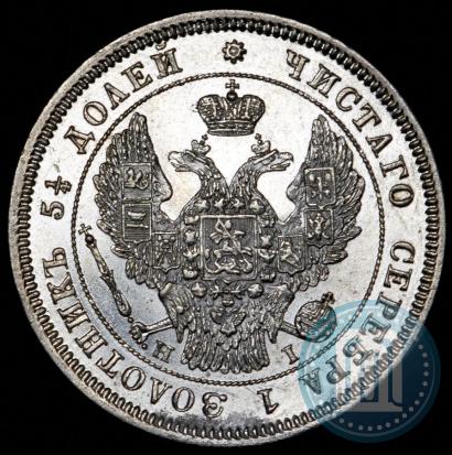 Фото 25 копеек 1848 года СПБ-HI 