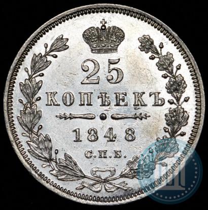 Фото 25 копеек 1848 года СПБ-HI 