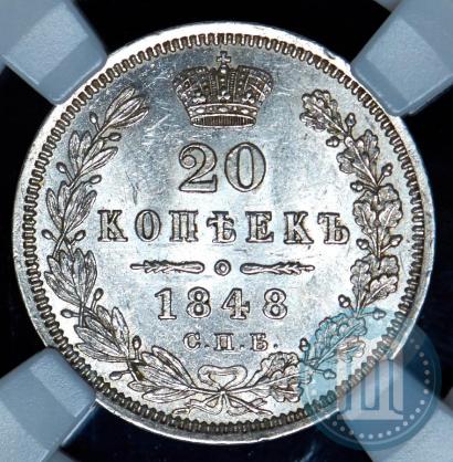 Picture 20 kopecks 1848 year СПБ-HI 