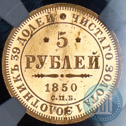 Фото 5 рублей 1850 года СПБ-АГ 