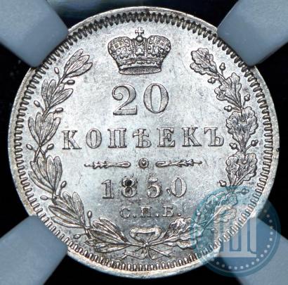 Фото 20 копеек 1850 года СПБ-ПА 