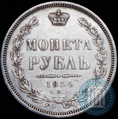 Фото 1 рубль 1854 года СПБ-HI 