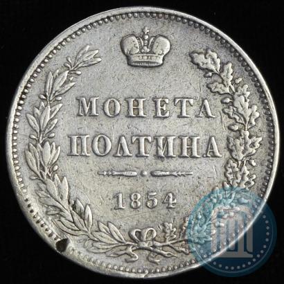 Фото Полтина 1854 года MW 