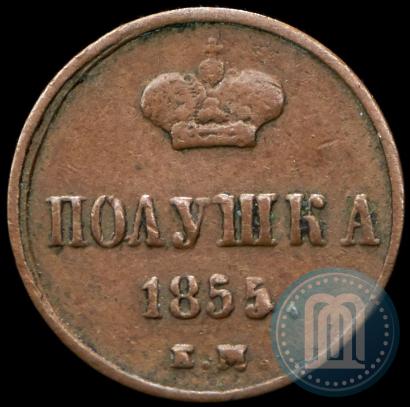 Фото Полушка 1855 года ЕМ 
