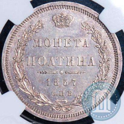 Фото Полтина 1857 года СПБ-ФБ 