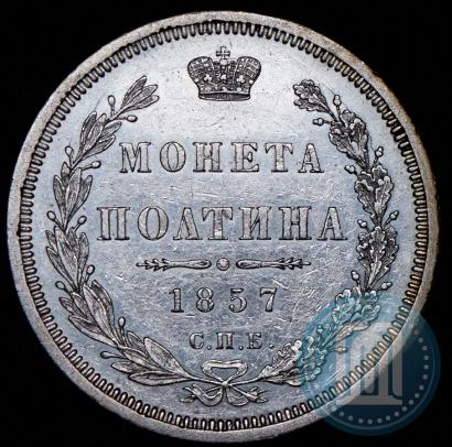 Фото Полтина 1857 года СПБ-ФБ 