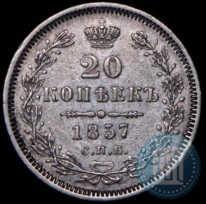 Фото 20 копеек 1857 года СПБ-ФБ 
