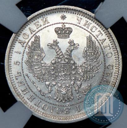 Фото 25 копеек 1858 года СПБ-ФБ 