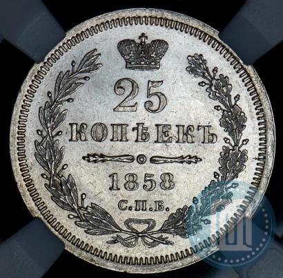 Фото 25 копеек 1858 года СПБ-ФБ 