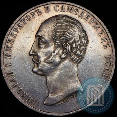 Picture 1 rouble 1859 year  "In memory of unveiling of monument to Emperor Nicholas I in St. Petersburg"