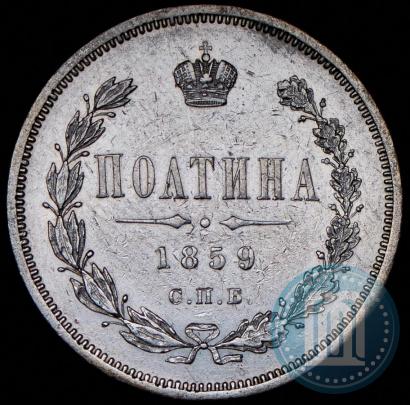 Picture Poltina 1859 year СПБ-ФБ 