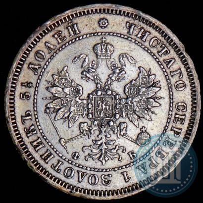 Фото 25 копеек 1859 года СПБ-ФБ 