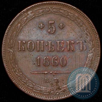 Фото 5 копеек 1860 года ЕМ 