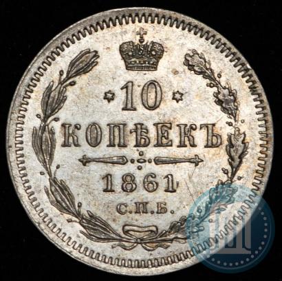 Picture 10 kopecks 1861 year СПБ-ФБ 