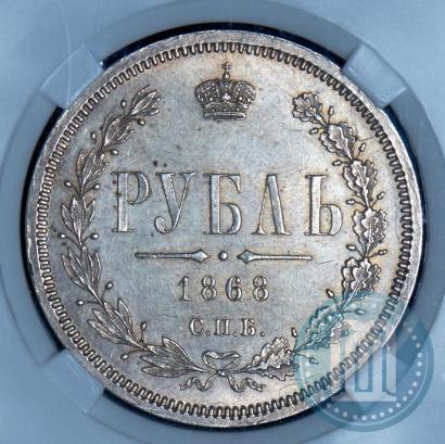 Picture 1 rouble 1868 year СПБ-НІ 