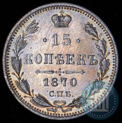 Picture 15 kopecks 1870 year СПБ-HI 