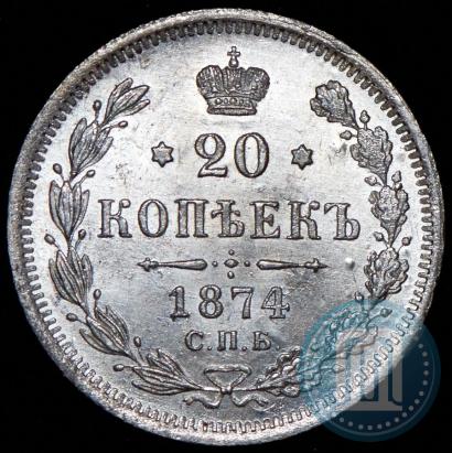 Фото 20 копеек 1874 года СПБ-HI 