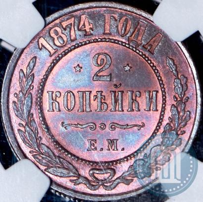 Фото 2 копейки 1874 года ЕМ 