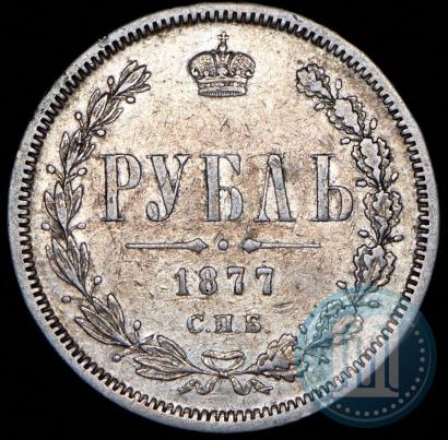 Фото 1 рубль 1877 года СПБ-НІ 