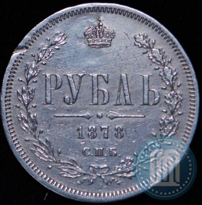 Фото 1 рубль 1878 года СПБ-НФ 