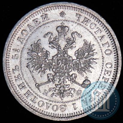 Фото 25 копеек 1878 года СПБ-НФ 