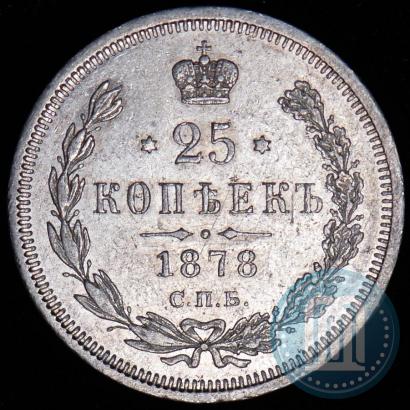 Фото 25 копеек 1878 года СПБ-НФ 
