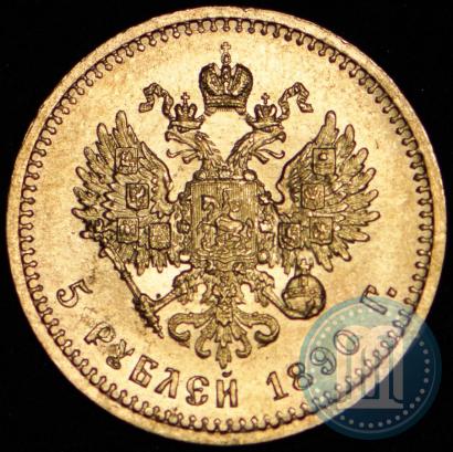 Фото 5 рублей 1890 года (АГ) 