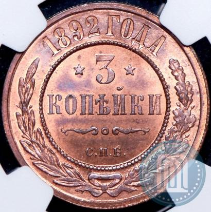 Picture 3 kopecks 1892 year СПБ 