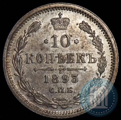 Picture 10 kopecks 1893 year СПБ-АГ 