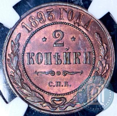 Picture 2 kopecks 1893 year СПБ 